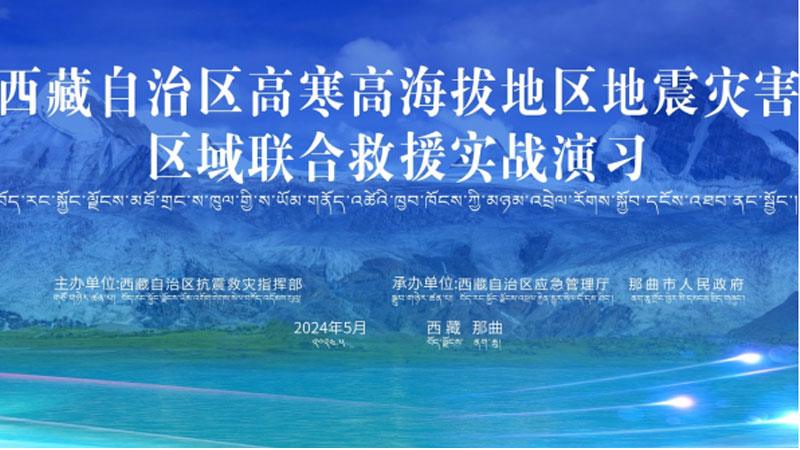 “柳州柳州应急使命·西藏2024”高寒高海拔地区地震灾害区域联合柳州救援演习圆满完成